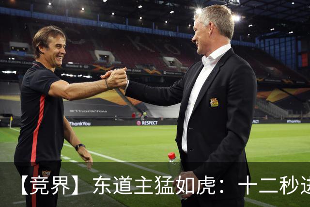 【竞界】东道主猛如虎：十二秒进球击碎传控足球幻觉