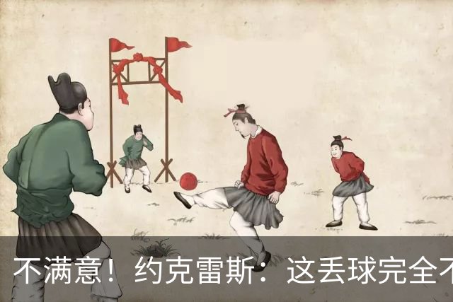 不满意！约克雷斯：这丢球完全不应该；对荷兰希望取得愉快的结果