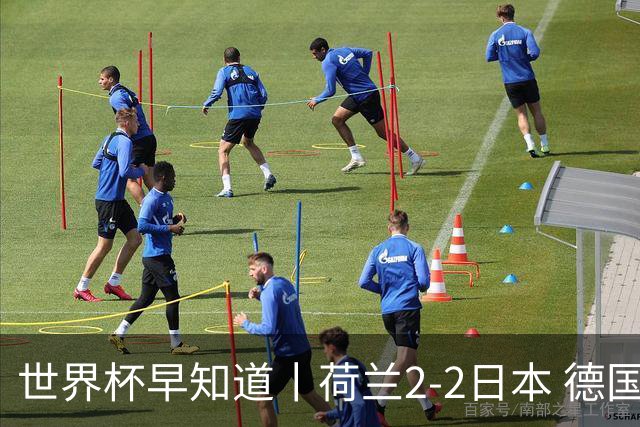 世界杯早知道丨荷兰2-2日本 德国7-1大胜库拉索