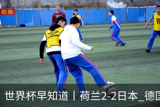世界杯早知道丨荷兰2-2日本 德国7-1大胜库拉索