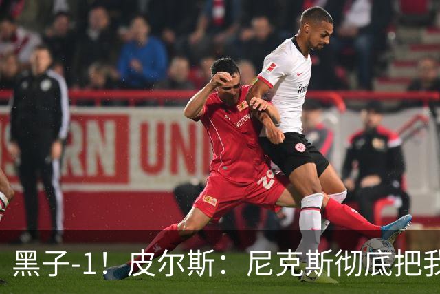 黑子-1！皮尔斯：尼克斯彻底把我打服了 你们夺冠实至名归
