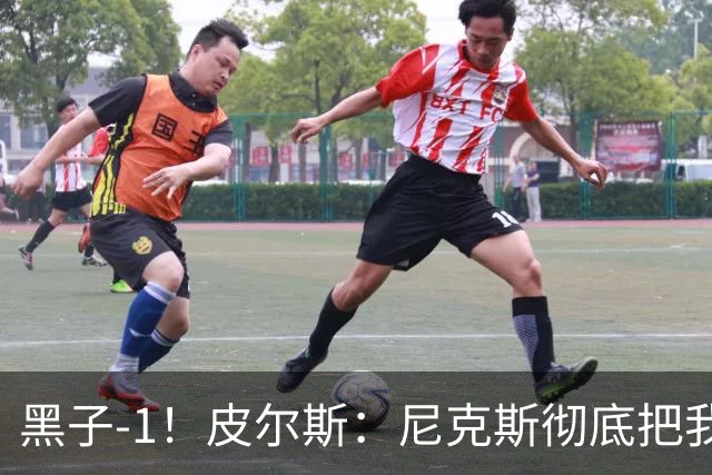 黑子-1！皮尔斯：尼克斯彻底把我打服了 你们夺冠实至名归