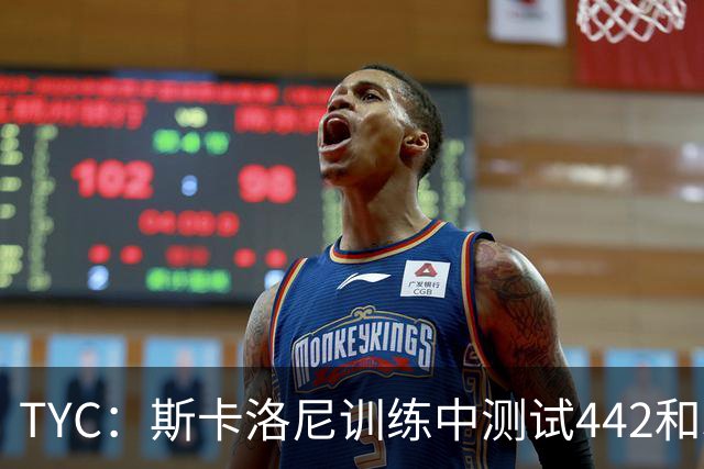 TYC：斯卡洛尼训练中测试442和352阵型，劳塔罗预计首发